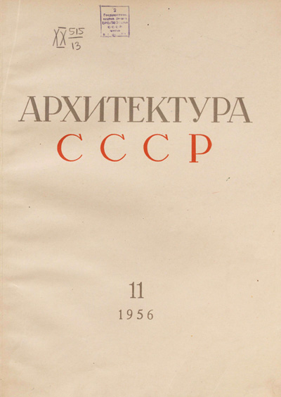 Журнал «Архитектура СССР» 1956-11
