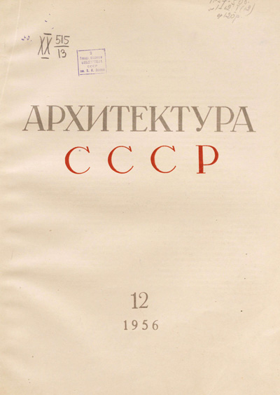 Журнал «Архитектура СССР» 1956-12