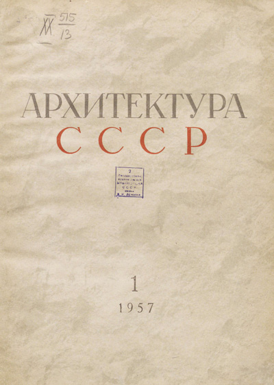Журнал «Архитектура СССР» 1957-01