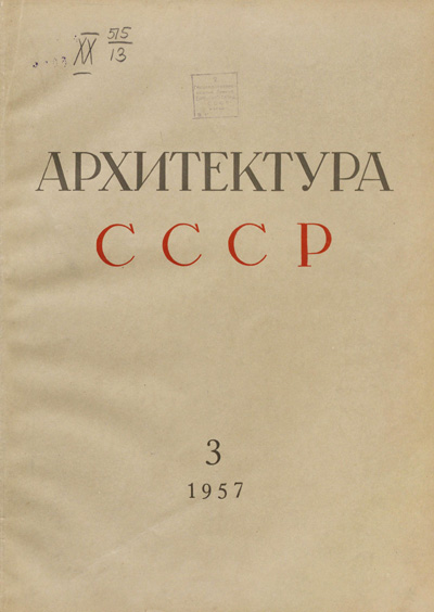 Журнал «Архитектура СССР» 1957-03