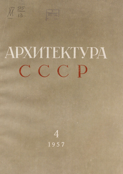 Журнал «Архитектура СССР» 1957-04
