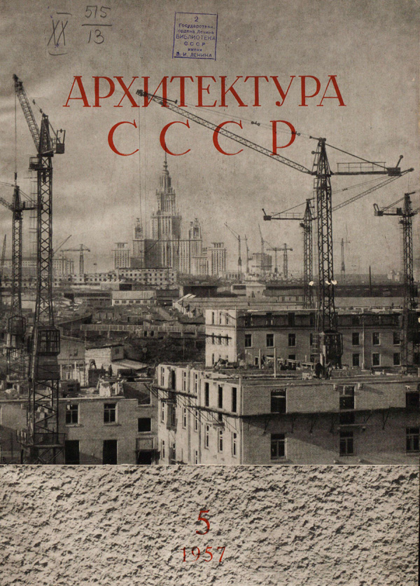 Журнал «Архитектура СССР» 1957-05