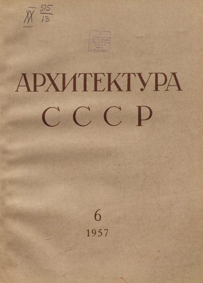 Журнал «Архитектура СССР» 1957-06