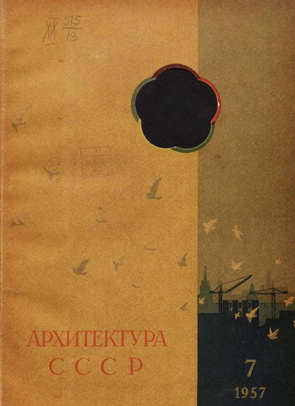 Журнал «Архитектура СССР» 1957-07