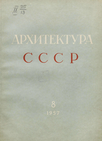 Журнал «Архитектура СССР» 1957-08