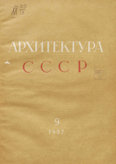 Журнал «Архитектура СССР» 1957-09