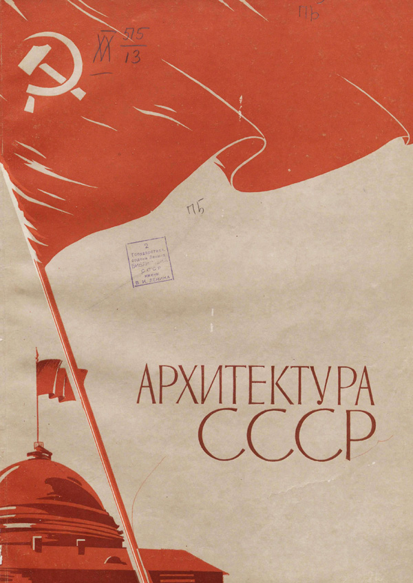 Журнал «Архитектура СССР» 1957-10
