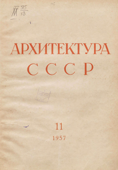 Журнал «Архитектура СССР» 1957-11
