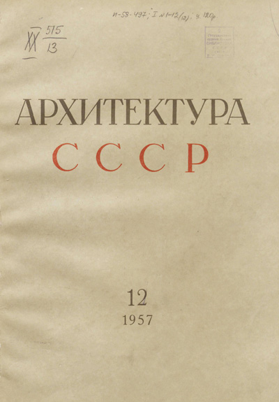 Журнал «Архитектура СССР» 1957-12