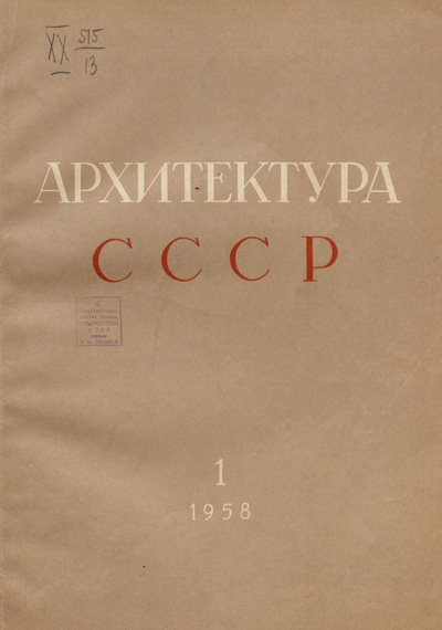 Журнал «Архитектура СССР» 1958-01