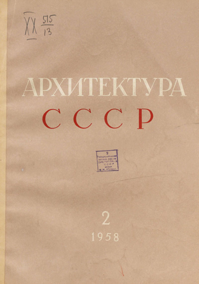 Журнал «Архитектура СССР» 1958-02
