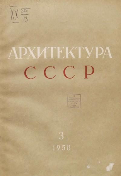 Журнал «Архитектура СССР» 1958-03