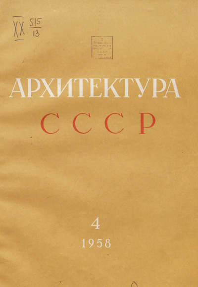 Журнал «Архитектура СССР» 1958-04
