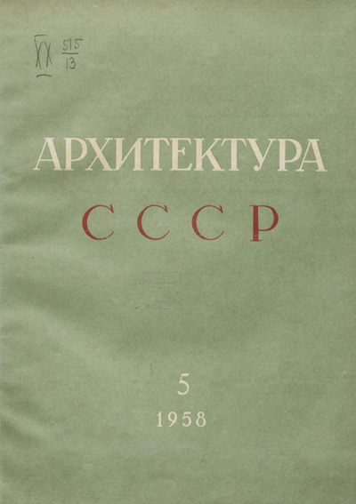 Журнал «Архитектура СССР» 1958-05