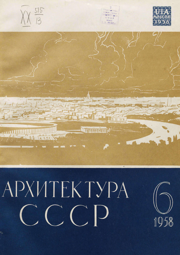 Журнал «Архитектура СССР» 1958-06
