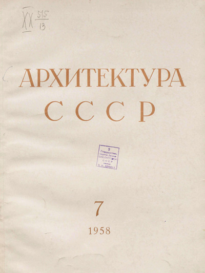 Журнал «Архитектура СССР» 1958-07