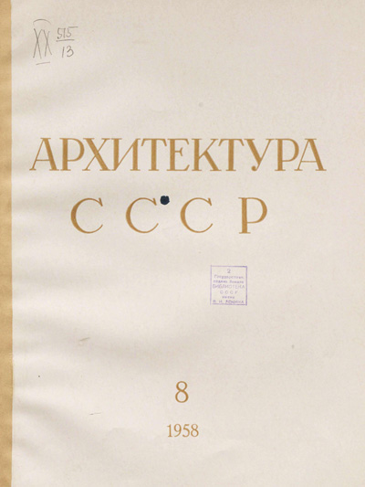 Журнал «Архитектура СССР» 1958-08