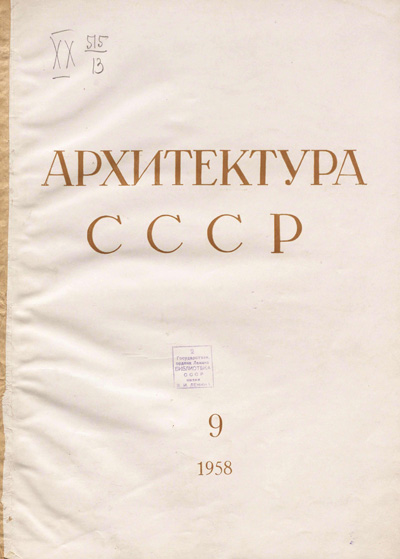 Журнал «Архитектура СССР» 1958-09