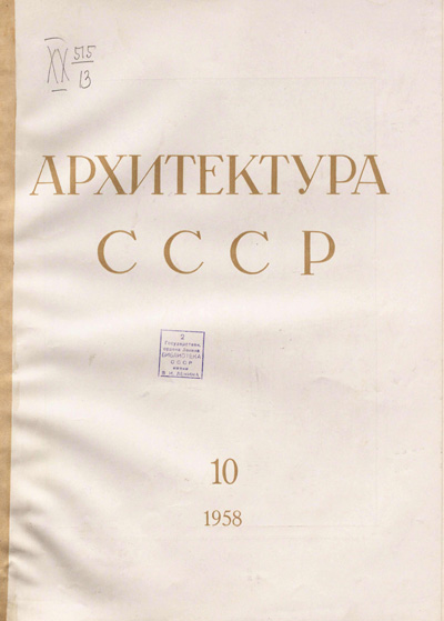 Журнал «Архитектура СССР» 1958-10