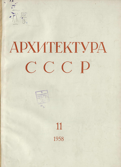 Журнал «Архитектура СССР» 1958-11