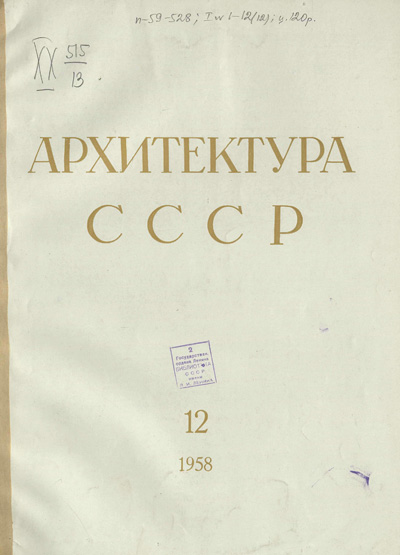 Журнал «Архитектура СССР» 1958-12