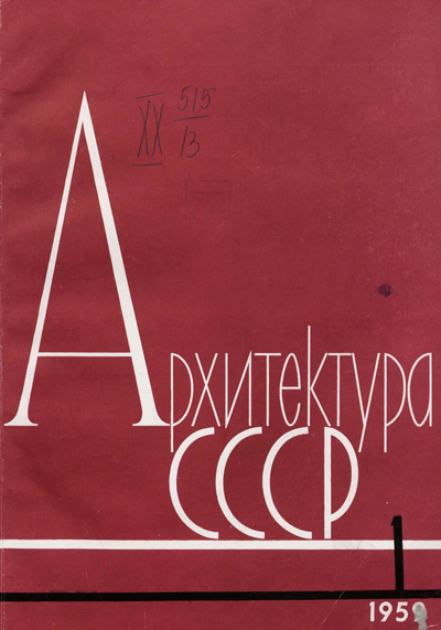 Журнал «Архитектура СССР» 1959-01