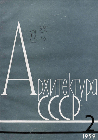 Журнал «Архитектура СССР» 1959-02