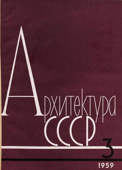 Журнал «Архитектура СССР» 1959-03