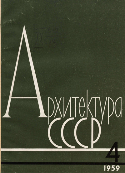 Журнал «Архитектура СССР» 1959-04