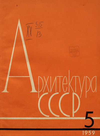 Журнал «Архитектура СССР» 1959-05