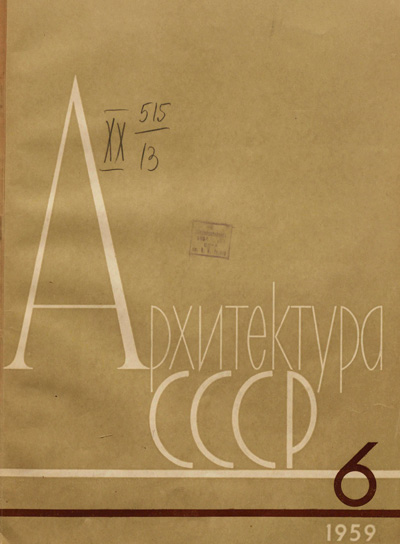 Журнал «Архитектура СССР» 1959-06