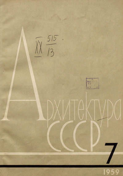 Журнал «Архитектура СССР» 1959-07