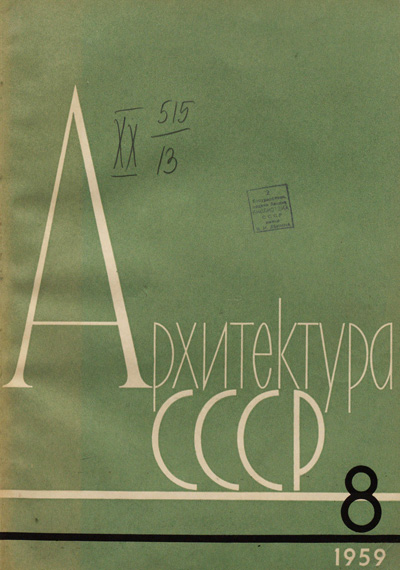 Журнал «Архитектура СССР» 1959-08