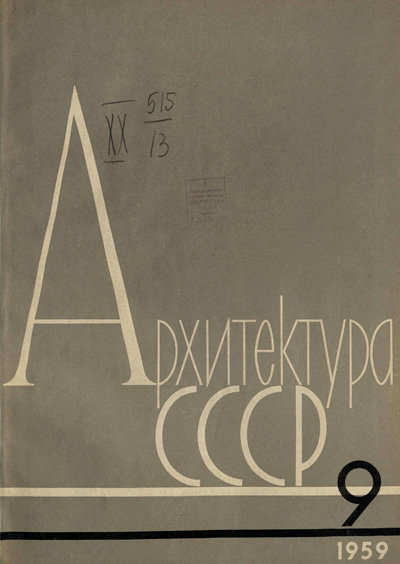 Журнал «Архитектура СССР» 1959-09