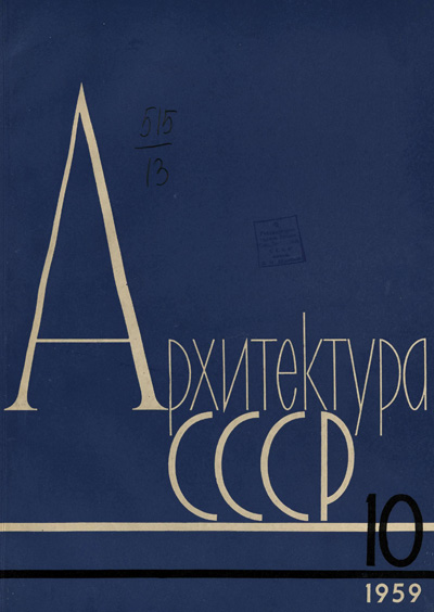 Журнал «Архитектура СССР» 1959-10