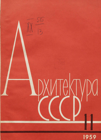 Журнал «Архитектура СССР» 1959-11
