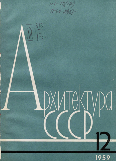 Журнал «Архитектура СССР» 1959-12