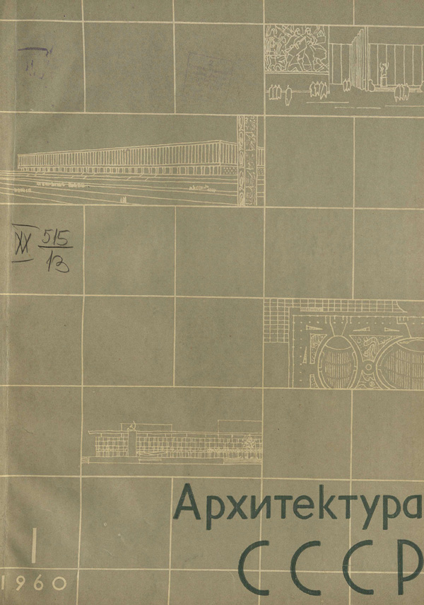 Журнал «Архитектура СССР» 1960-01