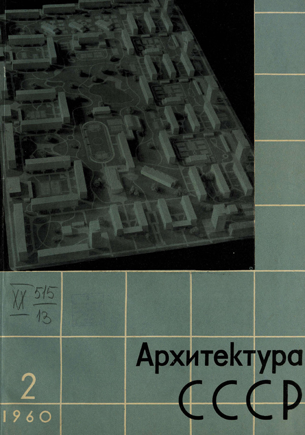 Журнал «Архитектура СССР» 1960-02