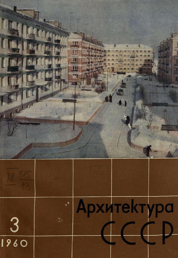 Журнал «Архитектура СССР» 1960-03