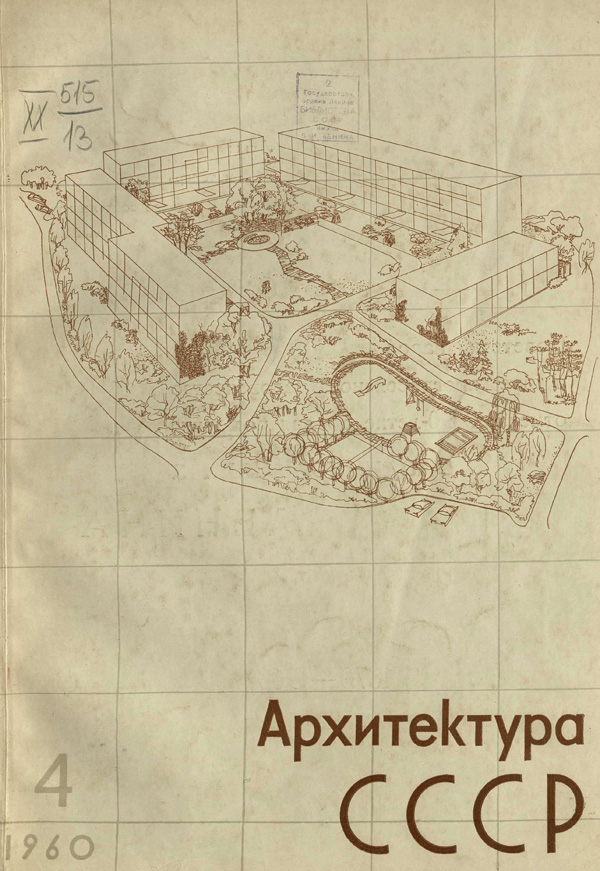 Журнал «Архитектура СССР» 1960-04