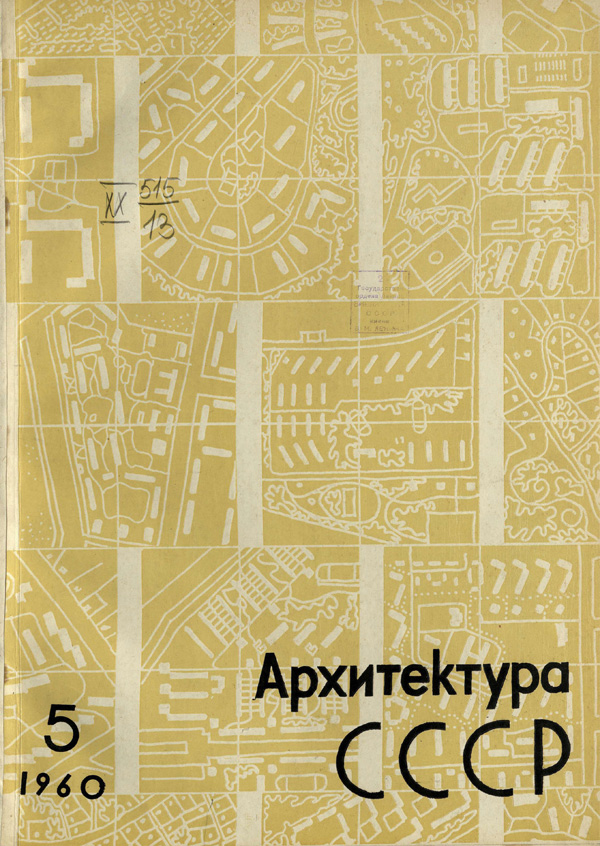 Журнал «Архитектура СССР» 1960-05