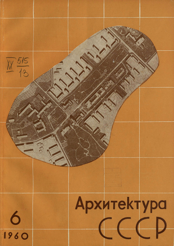 Журнал «Архитектура СССР» 1960-06