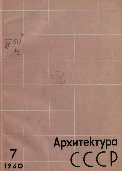 Журнал «Архитектура СССР» 1960-07