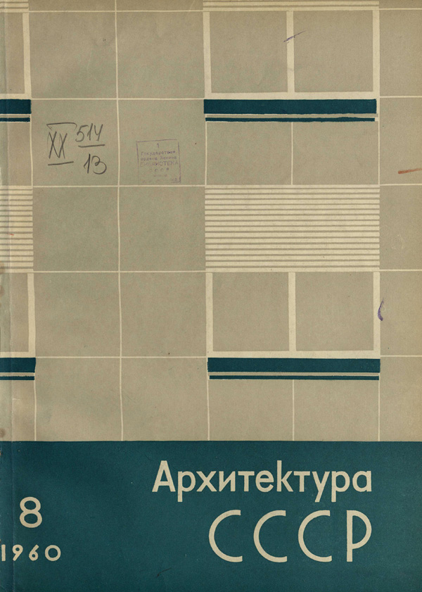 Журнал «Архитектура СССР» 1960-08