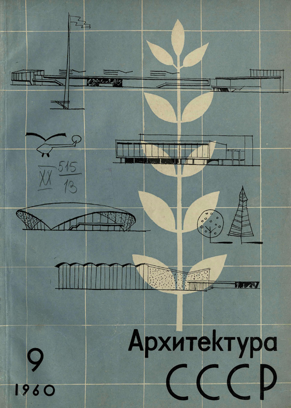 Журнал «Архитектура СССР» 1960-09