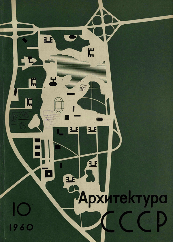 Журнал «Архитектура СССР» 1960-10