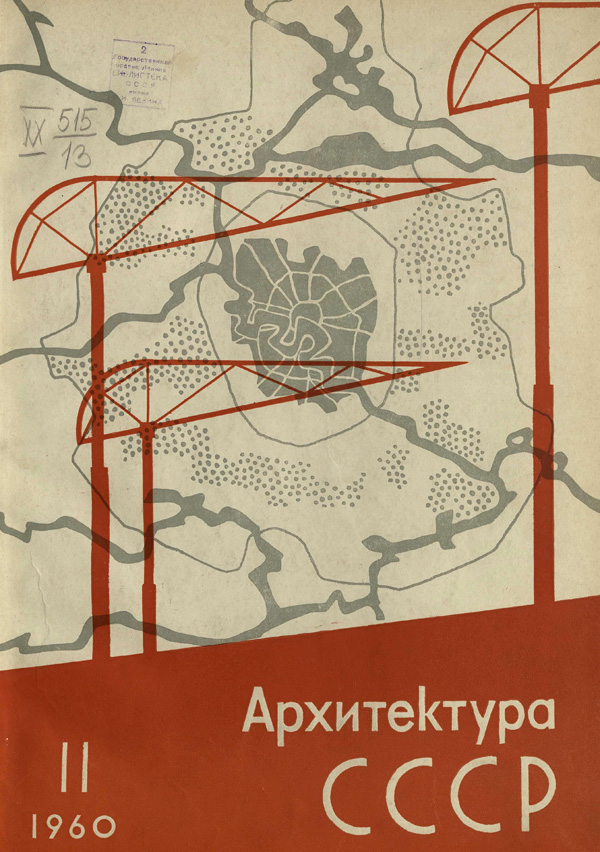 Журнал «Архитектура СССР» 1960-11