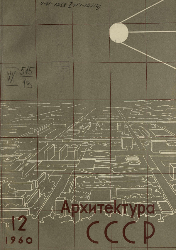 Журнал «Архитектура СССР» 1960-12