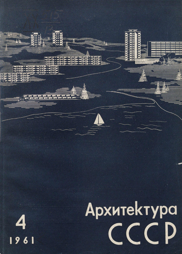 Журнал «Архитектура СССР» 1961-04